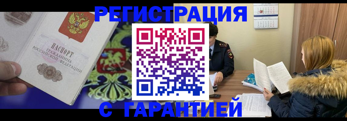 временная регистрация для всех в Аше