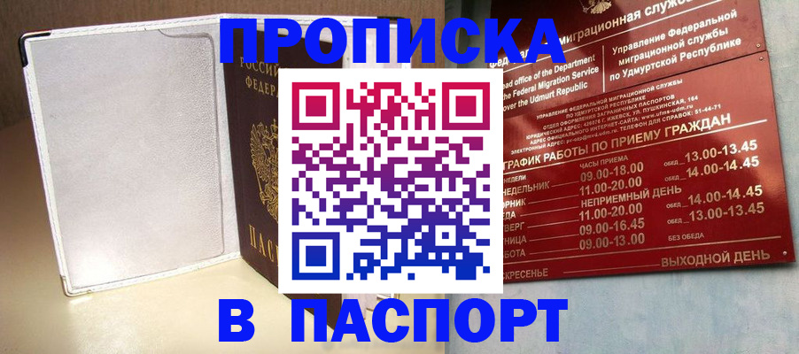 прописка в Аше